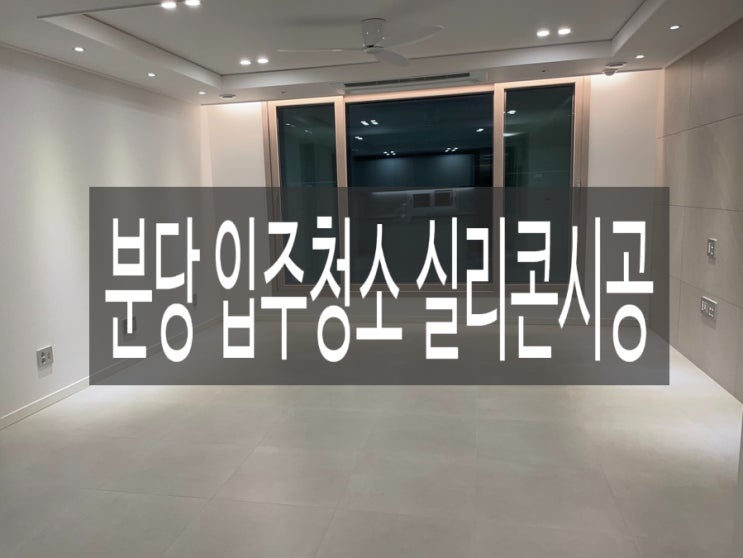  분당 입주청소 실리콘시공 진행 함께 했어요
