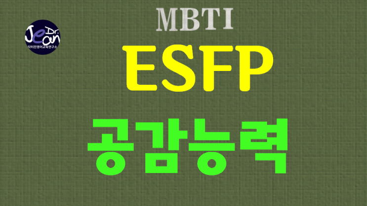  ESFP 공감능력