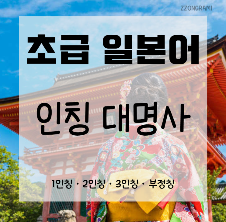  [일본어 공부] 초급 일본어 : 인칭 대명사