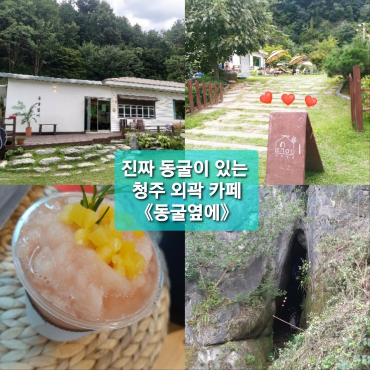  오랜만에 힐링나들이진짜 동굴이 있는!?청주외곽카페[동굴옆에]