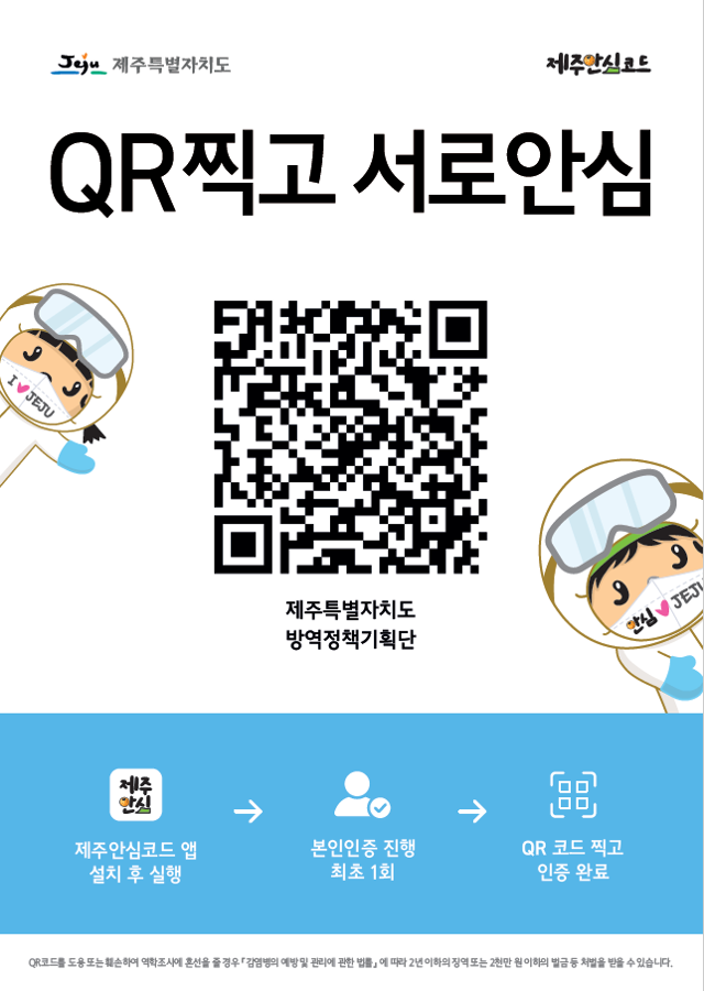  [꿀팁] 제주안심코드 사용법! 제주도 여행 전 반드시 준비할 편리한 앱!
