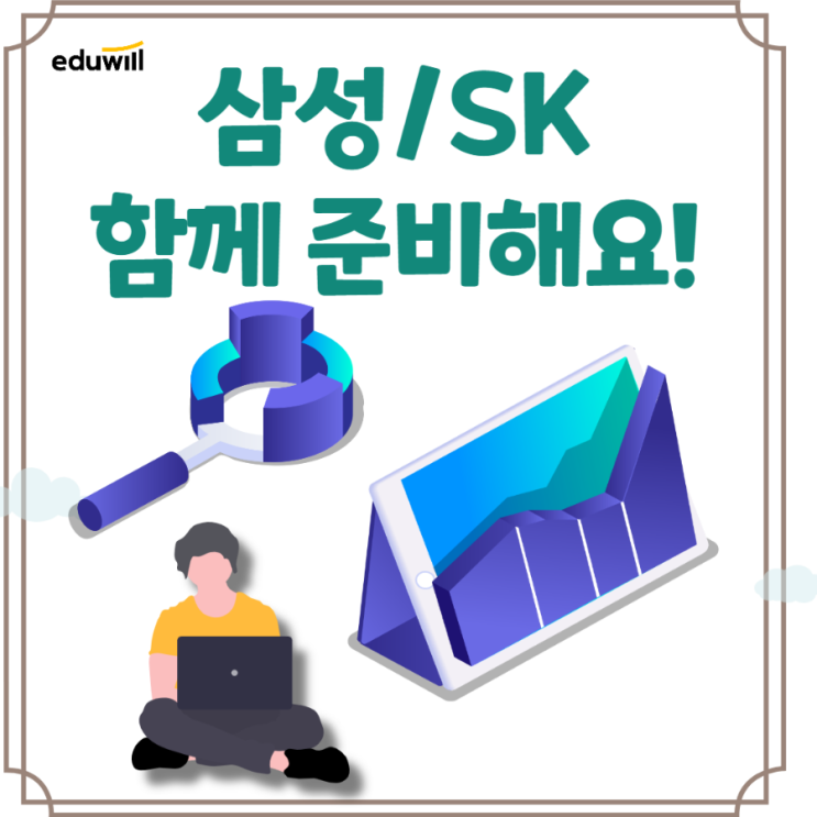  삼성인적성 SK그룹 함께 공개 채용 도전