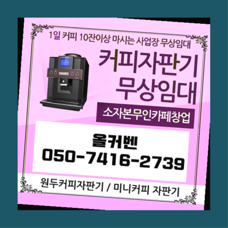  상적동 사무실커피머신 올커벤  무료인 곳
