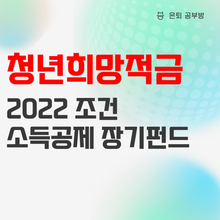 2022 청년희망적금 및 청년형 소득공제 장기펀드 지원사업 정리 2022 청년희망적금 및 청년형 소득공제 장기펀드 지원사업 정리