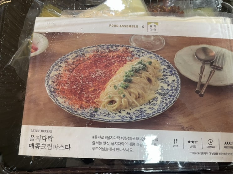 매콤크림파스타 밀키트 을지다락 먹었습니다 맛있습니다