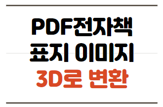 PDF전자책 표지 이미지 3D로 변환하기