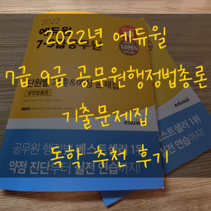 2022에듀윌 7급 9급 공무원행정법총론 기출문제집 독학 추천 후기
