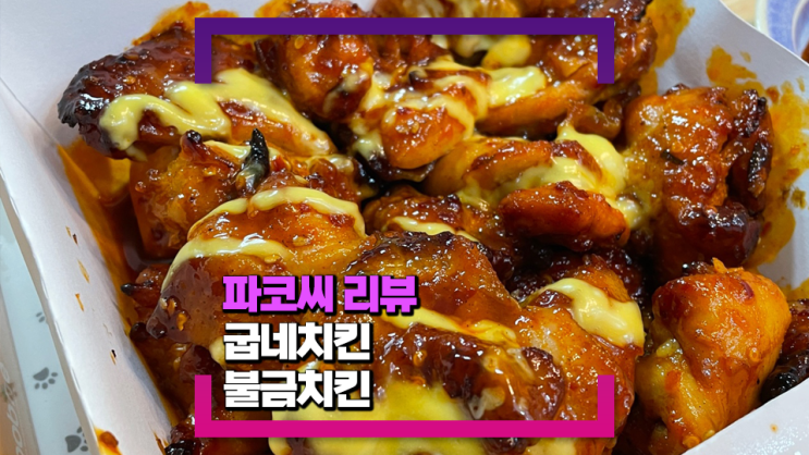 [내돈내산 리뷰] 굽네치킨 불금치킨(매운 불맛과 갈릭 소스 맛이 일품! 오매불맛 소스 조합도 좋아요!)