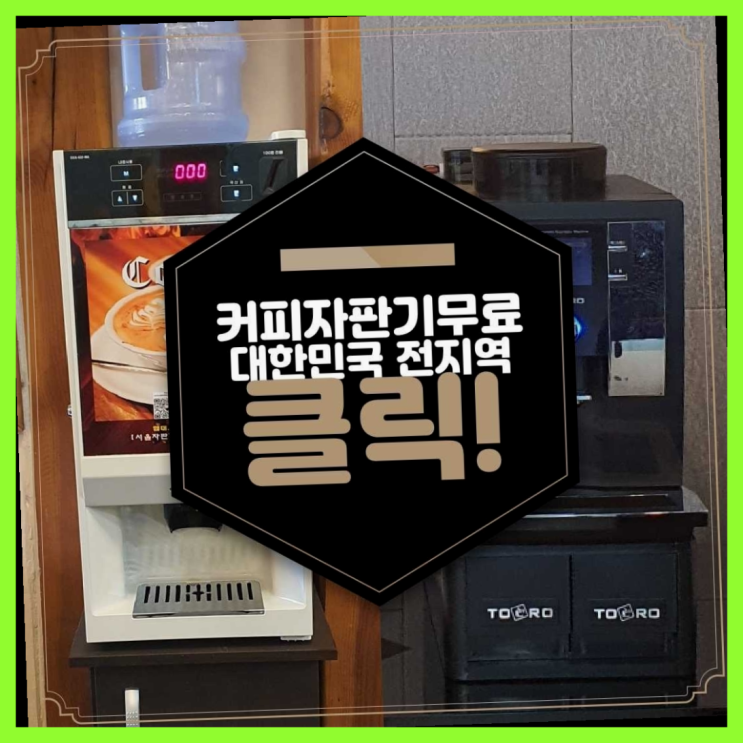  선두구동 원두자판기 올커벤  무상이랍니다