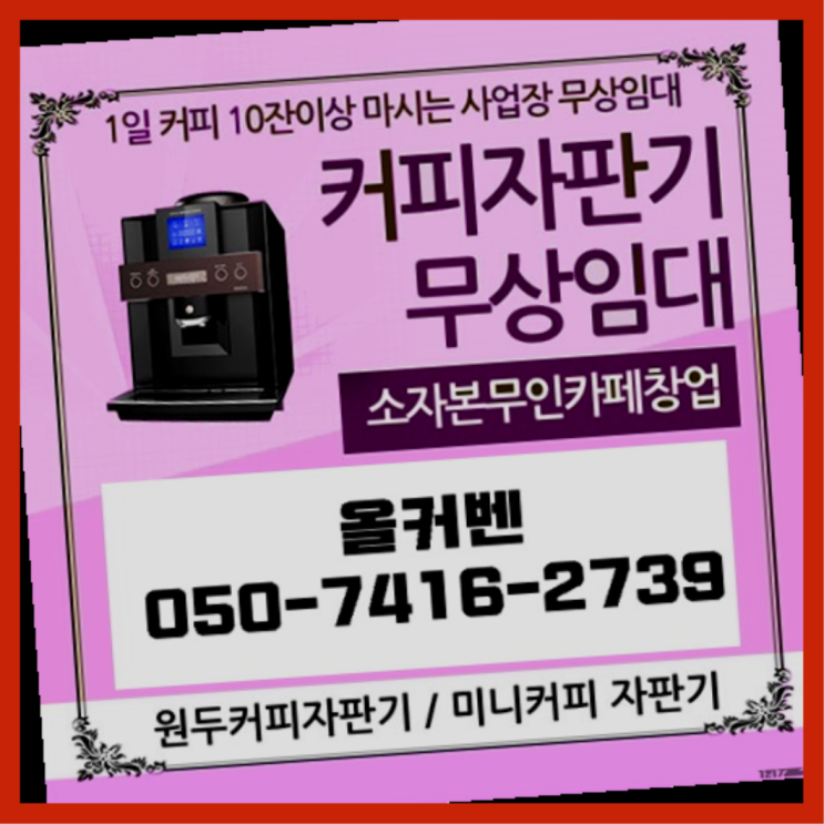 태평동 미니커피자판기렌탈 올커벤 무료랍니다