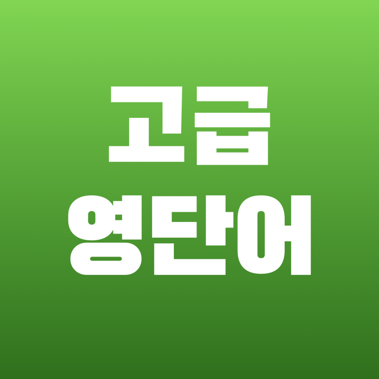  [고급 영단어] count (여기다) 뜻, 의미, 영영, 예문