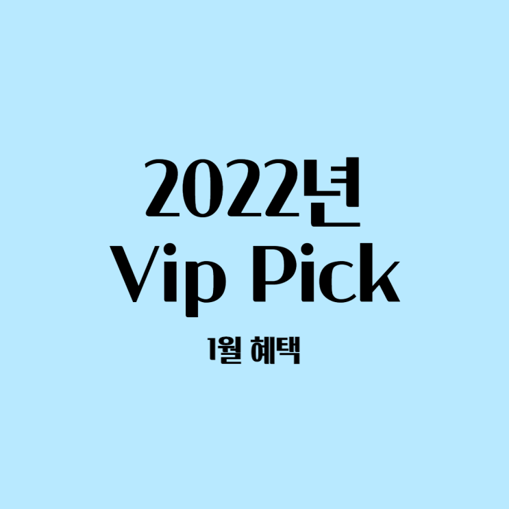  T멤버십 2022년 1월 Vip Pick 할인 혜택