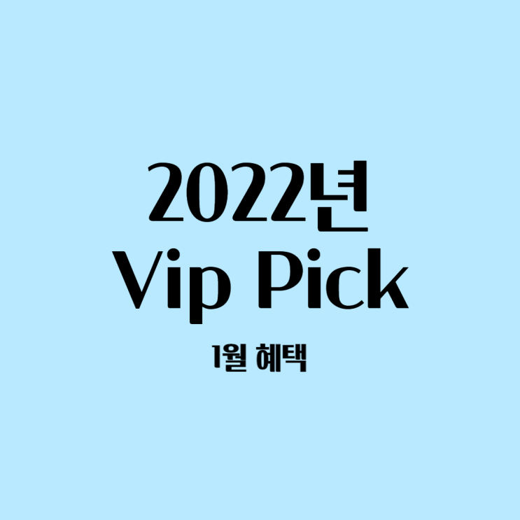 T멤버십 2022년 1월 Vip Pick 할인 혜택