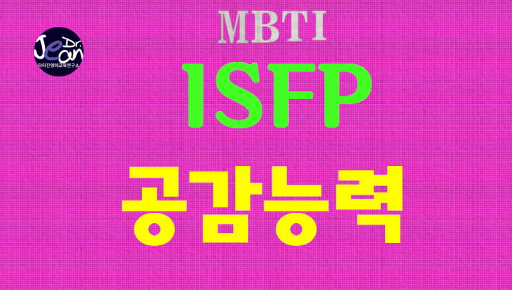 ISFP 공감능력