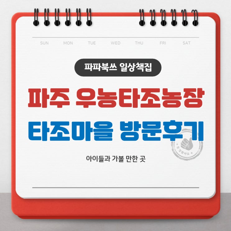  아이들과 가볼 만한 곳 파주 우농타조농장 타조마을 방문 후기