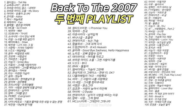  2007년 노래 100곡 6시간 39분 2️두 번째  ｜PLAY LIST