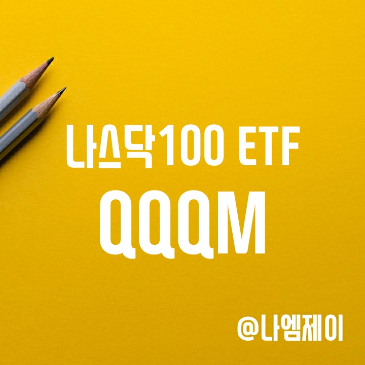 QQQM ETF로 미국 나스닥100에 소액투자해볼까? (QQQ와 차이점) QQQM ETF로 미국 나스닥100에 소액투자해볼까? (QQQ와 차이점)