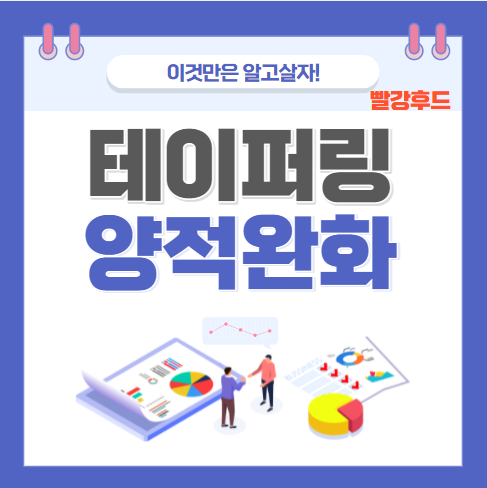  테이퍼링 양적완화 뜻 대안까지