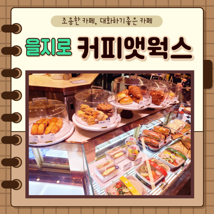  종각, 종로, 중구, 을지로) 조용한카페, 커피앳웍스 센터원점, spc계열