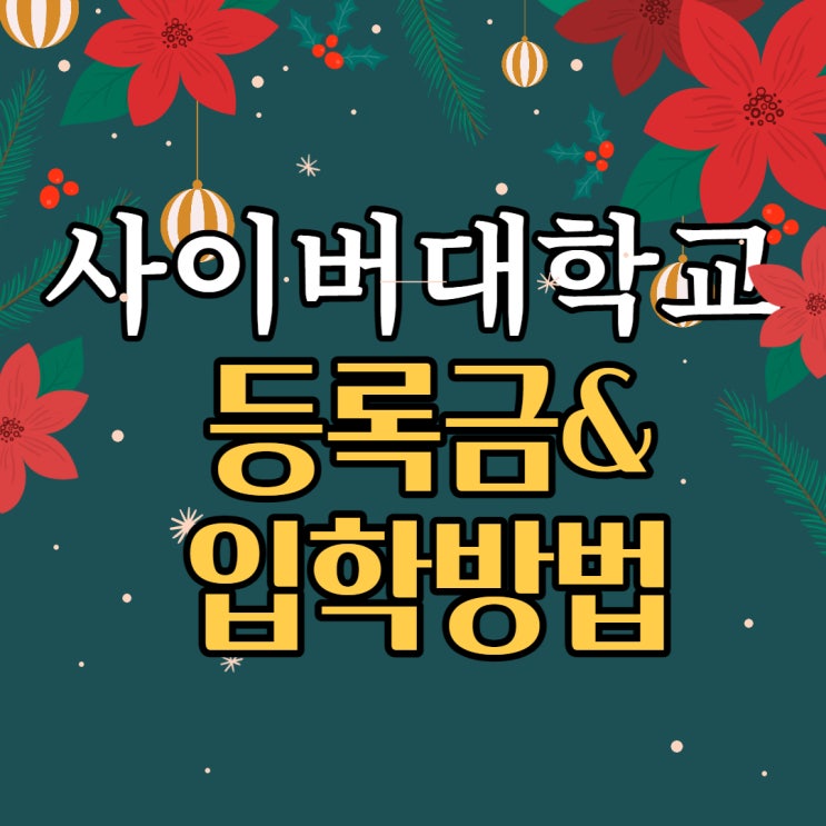  사이버대학교 등록금, 입학하는 방법