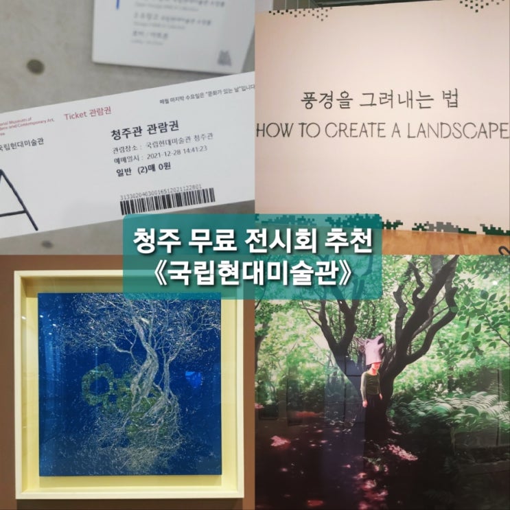  무료 전시회 추천! MMCA 청주 미술관《청주국립현대미술관》
