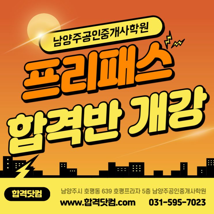  [공인중개사 구갑성교수 추천] 남양주공인중개사학원 " 합격닷컴 " 공인중개사 공시법령 1강-부동산공시의 개념 기초 입문 인강 / www.합격닷컴.com / 031-595-7023