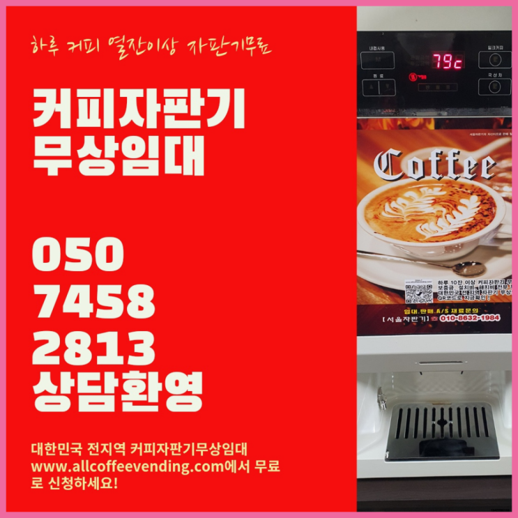  창신1동 원두커피자판기렌탈 서울자판기 가성비굿