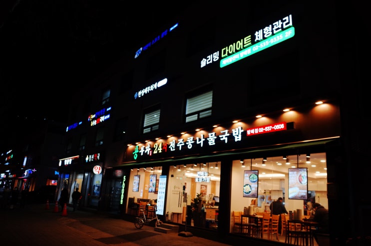  방배동 다이어트 건강하게 체형관리하자! 제이알센터