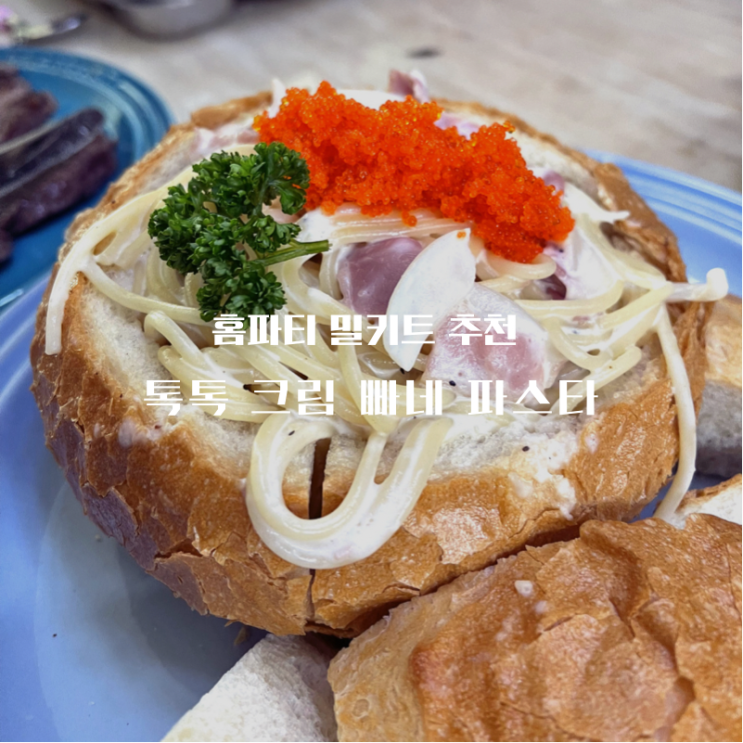  홈파티 인싸가 되기위한 추천 메뉴 GS프레쉬 심플리쿡의 톡톡 크림 빠네 파스타 밀키트 진심 추천