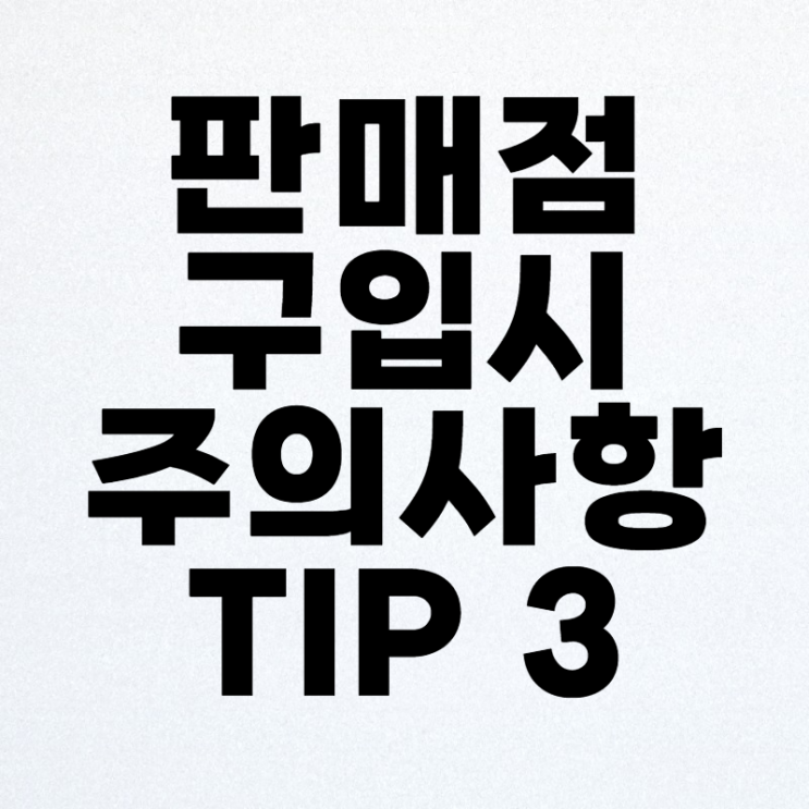  핸드폰 판매점에서 구매시 주의사항 TIP 3