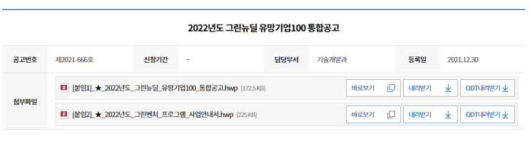 그린뉴딜 유망기업 100 프로젝트 지원계획 통합 공고_중소벤처기업부 그린뉴딜 유망기업 100 프로젝트 지원계획 통합 공고_중소벤처기업부