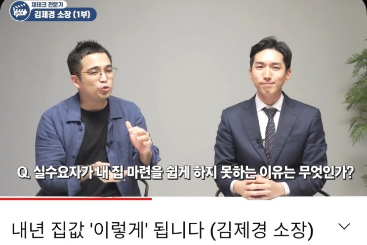  [김작가 tv] 실수요자가 집 마련을 쉽게 하지 못하는 이유 / 김제경 소장