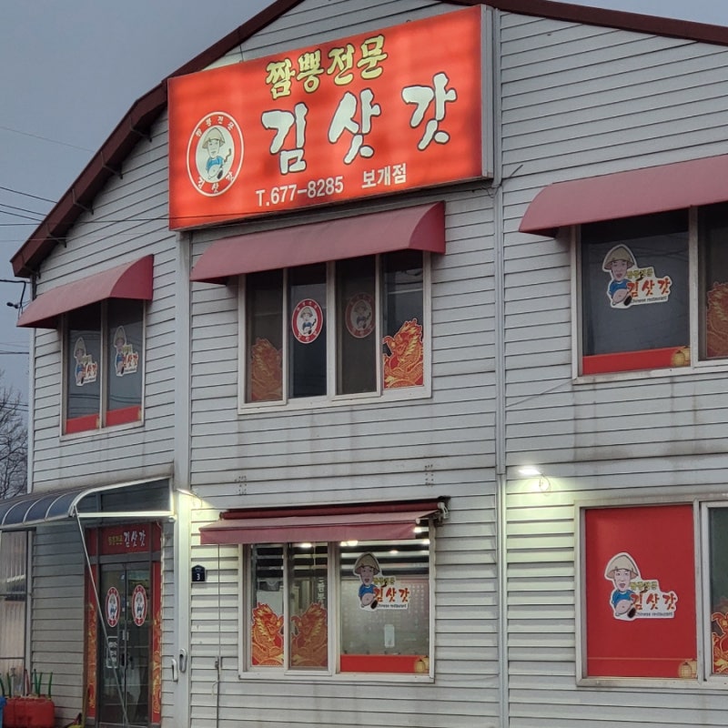 안성 노마드 호텔 옆 현지맛집, 김삿갓 보개점 중식당. : 네이버 블로그 안성 노마드 호텔 옆 현지맛집, 김삿갓 보개점 중식당. : 네이버 블로그