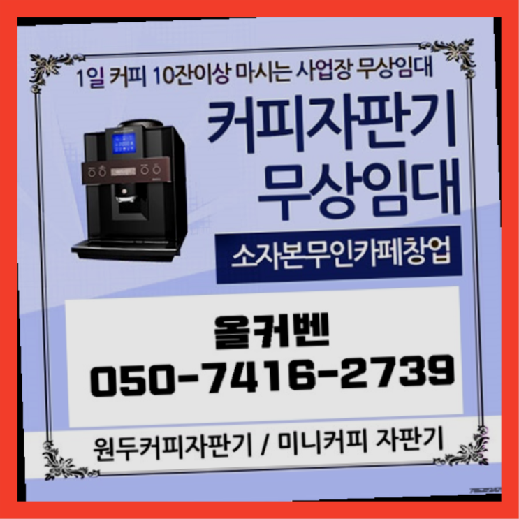 안양3동 식당용커피머신 올커벤 받아가세요