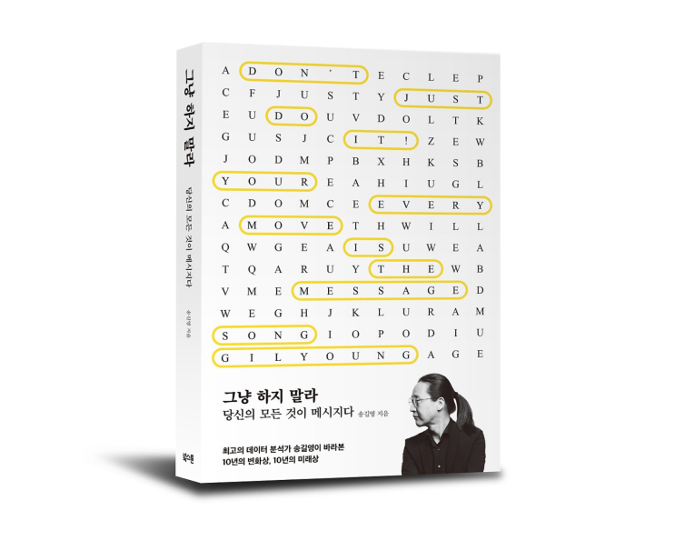  [BOOK] 그냥 하지 말라_송길영