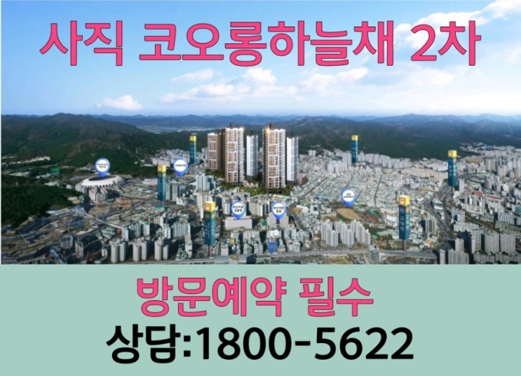  사직 코오롱하늘채 2차 분양정보