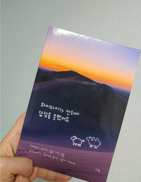  [서평] 와이파이가 안돼서 답장을 못했어요, 몽골 여행을 통해 비로소 보게된 것들에 관하여(feat. 청주 여행가서 처음 사 본 독립출판물 / 여름서재)