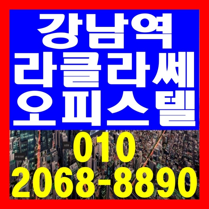 강남역 라클라쎄 오피스텔 공급 정보