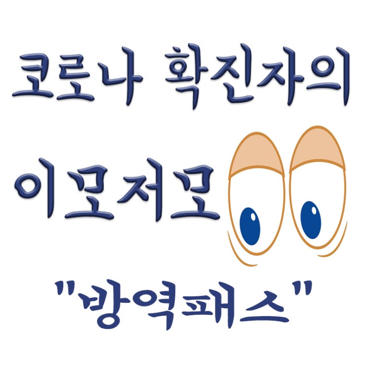  방역패스 유효기간 적용,청소년 방역패스,방역패스 적용시설 및 유효기간