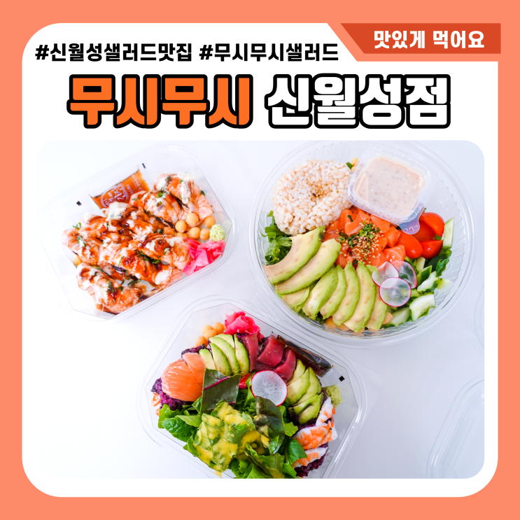 무시무시 신월성점 고퀄 샐러드 맛보는 상인역 맛집