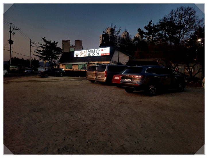  충북 음성 맛집 대소면 맛집 음성설렁탕