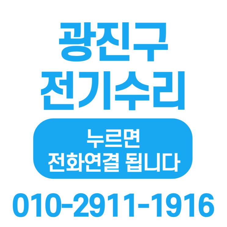  건대 전기누전수리 전기수리 누전수리 건대전기공사 출장수리 광진구전기수리 화양동전기수리 자양동전기 24시전기수리