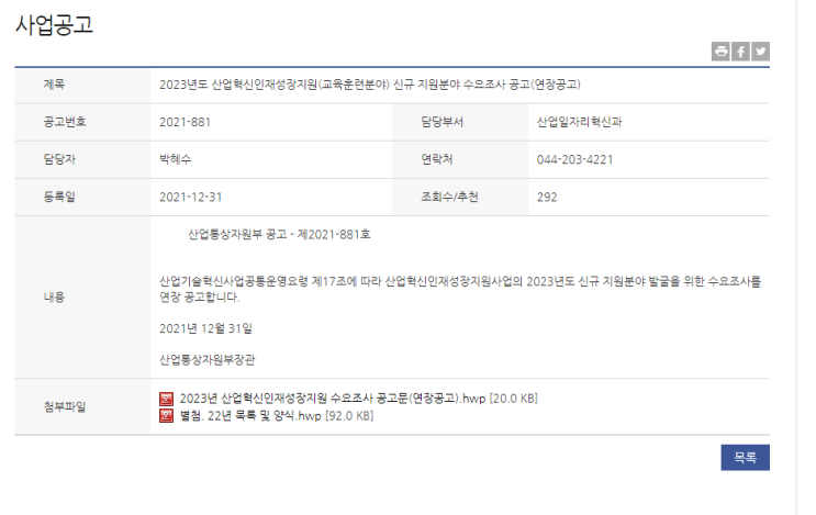 2023년 산업혁신인재성장지원사업(교육훈련분야) 신규 지원분야 수요조사 연장 공고_산업통상자원부 2023년 산업혁신인재성장지원사업(교육훈련분야) 신규 지원분야 수요조사 연장 공고_산업통상자원부