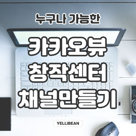  누구나 가능한 카카오뷰 창작센터 채널 개설하기, 친구 추가하기