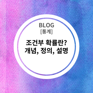  [통계] 조건부 확률 (Conditional probability)란? 정리 개념, 이론, 설명