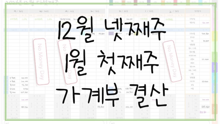  12월 다섯째 주 1월 첫째 주 가계부 결산 식비 지출이 43,800원!