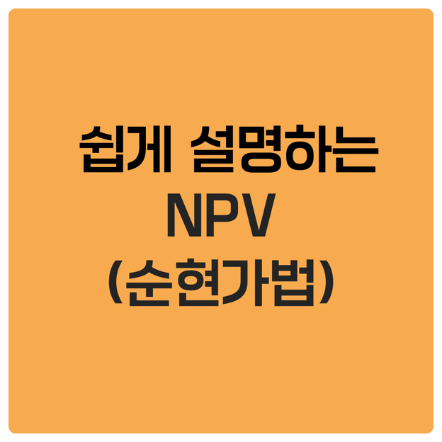  쉽게 설명하는 NPV(순현가법)