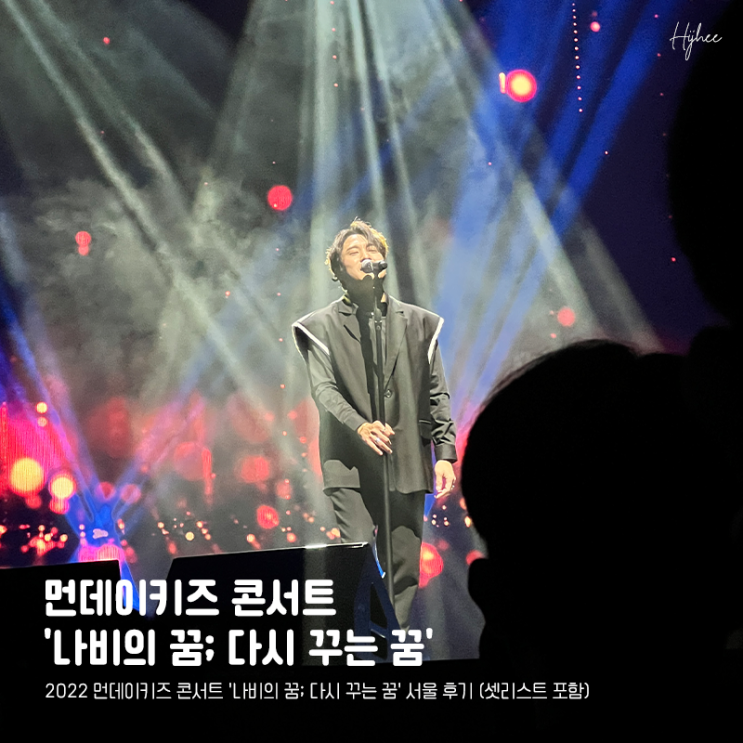 2022 먼데이키즈 콘서트 '나비의 꿈; 다시 꾸는 꿈' 서울 후기 (셋리스트 포함)