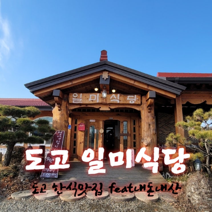  일미식당 [충남 아산 도고 한식맛집  feat내돈내산후기]