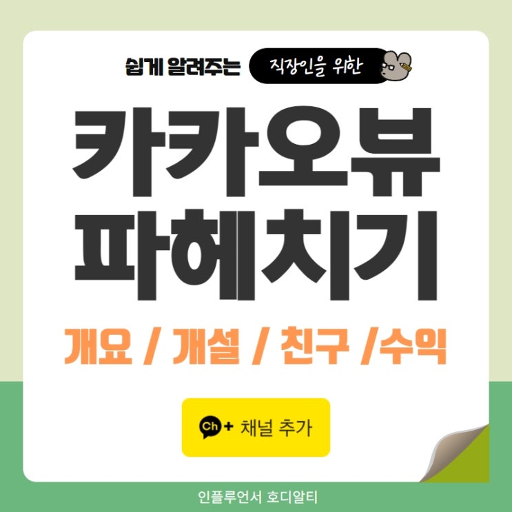 카카오뷰 창작센터 개설방법과 친구추가 품앗이 및 수익